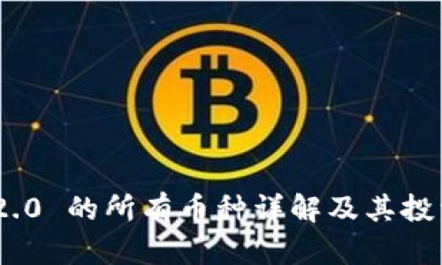 Tokenim 2.0 的所有币种详解及其投资价值分析