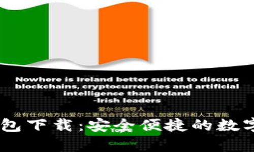 小金库USDT钱包下载：安全便捷的数字货币管理工具