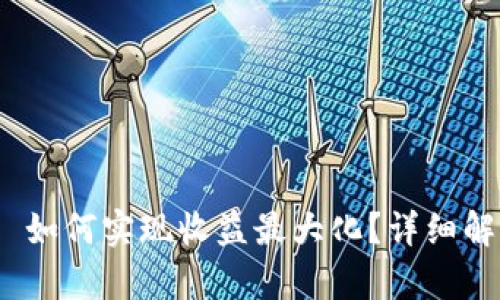 Tokenim 2.0 如何实现收益最大化？详细解析与用户指南