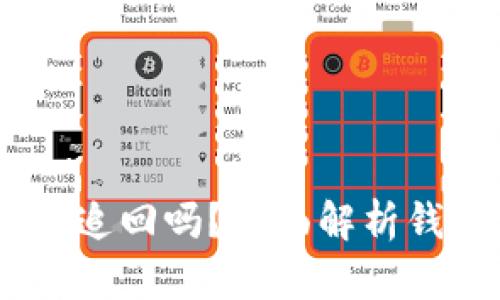 Tokenim2.0钱包能追回吗？全面解析钱包安全与资金恢复