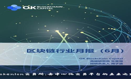 Tokenlon交易所：去中心化交易平台的未来之路