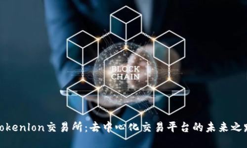 Tokenlon交易所：去中心化交易平台的未来之路