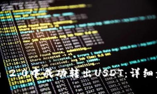 如何在Tokenim 2.0中成功转出USDT：详细步骤与注意事项