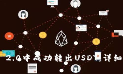 如何在Tokenim 2.0中成功转出USDT：详细步骤与注意事项