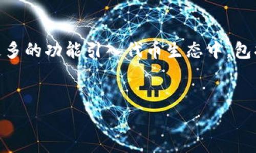 Tokenim 2.0是由Tokenim公司推出的一种新型代币，其主要目的是为了进一步推动区块链技术在各个行业的应用。这类代币通常用于各种虚拟资产的交易、智能合约的执行，甚至在某些情况下可以用于其他金融服务。

### 详细介绍

在深入讨论Tokenim 2.0之前，我们不妨先了解一下Tokenim公司的背景。Tokenim公司成立于XX年，是一家专注于区块链技术及其应用的创新型公司。它的使命是为企业和个人提供安全、透明且高效的区块链解决方案。多年来，Tokenim公司凭借其优秀的团队和技术积累，已经在区块链领域积累了较高的知名度。

#### Tokenim 2.0的特性与优势

Tokenim 2.0作为该公司推出的一项新产品，具有以下特性和优势：

1. **去中心化**：Tokenim 2.0基于去中心化的区块链技术，能够有效防止单点故障，提高系统的安全性。

2. **流通性强**：该代币被设计成具有良好的流通性，可以在多个平台上进行交易。

3. **智能合约支持**：Tokenim 2.0支持智能合约的创建和执行，使得交易过程能够自动化，减少人为干预。

4. **用户友好**：Tokenim 2.0的界面友好，降低了用户的使用门槛，即使是没有技术背景的用户也可以轻松上手。

5. **监管合规**：Tokenim公司与各国监管机构密切合作，确保其代币在法律框架内运行。

### 关键词

Tokenim 2.0, 区块链技术, 智能合约, 去中心化, 代币交易/guanjianci

### 常见问题

以下是六个关于Tokenim 2.0可能相关的问题，我们将逐一详细解答。

1. Tokenim 2.0的作用是什么？

Tokenim 2.0的主要作用是为用户提供一种新的数字资产形式，允许他们在去中心化的环境中进行交易。其具体作用包括促进交易的便捷性和安全性，激励用户参与生态系统的建设，支持各种基于区块链的应用。由于去中心化的特性，用户可以在无需中介的情况下进行资产交换，降低交易成本，提高交易效率。借助智能合约，Tokenim 2.0还使得复杂的交易流程得以自动化执行，减少人工干预，提高了透明度。


2. Tokenim 2.0与之前版本有什么不同？

与之前版本相比，Tokenim 2.0在多方面具有明显的改进。首先，Tokenim 2.0的技术架构更加先进，能够支撑更高的交易吞吐量，确保网络在高负载下仍能稳定运行。其次，在用户体验上进行了，界面设计更加人性化。最后，Tokenim 2.0在合规性和安全性方面也作出了加强，与全球多国监管政策更加贴合，能够更好地适应市场的变化。


3. 如何购买和使用Tokenim 2.0？

购买Tokenim 2.0代币相对简单，用户可以通过注册账户、完成身份验证后选择合适的交易平台进行购买。Tokenim 2.0通常在多个主流交易所上架，用户可以直接用法币或其他数字资产进行交易。一旦购买，用户可以将代币存储在数字钱包中，同时也可用于参与Tokenim生态系统中的各种活动，如投票、参与激励计划等。


4. Tokenim 2.0的安全性如何？

Tokenim 2.0在安全性方面采取了多重措施，以确保用户资产的安全。首先，其基于区块链技术本身的去中心化特性，使得数据难以篡改。其次，Tokenim公司还实施了多层次的安全协议，包括加密算法、双重身份验证等，以防止黑客攻击。同时，Tokenim还与第三方安全审计机构合作，定期进行代码审查和安全评估，确保系统的持续安全。


5. Tokenim 2.0对生态系统的影响是什么？

Tokenim 2.0的推出对整个区块链生态系统产生了深远的影响。其去中心化的特性促进了用户与用户之间的直接互动，降低了交易成本，从而激励更多的用户参与到区块链经济中。与此同时，Tokenim 2.0与传统金融系统的融合，也为用户提供了更多的服务选择，促进了金融市场的多元化。此外，通过智能合约技术，Tokenim 2.0能够解决一些传统行业中复杂的交易流程，提高效率，降低了各种商业操作的风险。


6. Tokenim 2.0的未来发展趋势是什么？

在未来，Tokenim 2.0的开发团队计划在技术上不断进行创新，以满足市场的多元需求。同时，公司将加强与不同领域的合作，推动Tokenim 2.0在实际应用中的落地。该团队也在积极探索将更多的功能引入代币生态中，包括但不限于创新金融产品的推陈出新、用户激励机制的提升等。希望在未来，不断的Tokenim 2.0能够成为区块链生态系统中的重要一环。


以上是关于Tokenim 2.0的一些基本信息和相关问题的详细解答。希望能够帮助想要了解这个新兴代币的用户对其有更深入的认识。