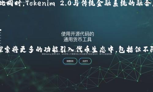Tokenim 2.0是由Tokenim公司推出的一种新型代币，其主要目的是为了进一步推动区块链技术在各个行业的应用。这类代币通常用于各种虚拟资产的交易、智能合约的执行，甚至在某些情况下可以用于其他金融服务。

### 详细介绍

在深入讨论Tokenim 2.0之前，我们不妨先了解一下Tokenim公司的背景。Tokenim公司成立于XX年，是一家专注于区块链技术及其应用的创新型公司。它的使命是为企业和个人提供安全、透明且高效的区块链解决方案。多年来，Tokenim公司凭借其优秀的团队和技术积累，已经在区块链领域积累了较高的知名度。

#### Tokenim 2.0的特性与优势

Tokenim 2.0作为该公司推出的一项新产品，具有以下特性和优势：

1. **去中心化**：Tokenim 2.0基于去中心化的区块链技术，能够有效防止单点故障，提高系统的安全性。

2. **流通性强**：该代币被设计成具有良好的流通性，可以在多个平台上进行交易。

3. **智能合约支持**：Tokenim 2.0支持智能合约的创建和执行，使得交易过程能够自动化，减少人为干预。

4. **用户友好**：Tokenim 2.0的界面友好，降低了用户的使用门槛，即使是没有技术背景的用户也可以轻松上手。

5. **监管合规**：Tokenim公司与各国监管机构密切合作，确保其代币在法律框架内运行。

### 关键词

Tokenim 2.0, 区块链技术, 智能合约, 去中心化, 代币交易/guanjianci

### 常见问题

以下是六个关于Tokenim 2.0可能相关的问题，我们将逐一详细解答。

1. Tokenim 2.0的作用是什么？

Tokenim 2.0的主要作用是为用户提供一种新的数字资产形式，允许他们在去中心化的环境中进行交易。其具体作用包括促进交易的便捷性和安全性，激励用户参与生态系统的建设，支持各种基于区块链的应用。由于去中心化的特性，用户可以在无需中介的情况下进行资产交换，降低交易成本，提高交易效率。借助智能合约，Tokenim 2.0还使得复杂的交易流程得以自动化执行，减少人工干预，提高了透明度。


2. Tokenim 2.0与之前版本有什么不同？

与之前版本相比，Tokenim 2.0在多方面具有明显的改进。首先，Tokenim 2.0的技术架构更加先进，能够支撑更高的交易吞吐量，确保网络在高负载下仍能稳定运行。其次，在用户体验上进行了，界面设计更加人性化。最后，Tokenim 2.0在合规性和安全性方面也作出了加强，与全球多国监管政策更加贴合，能够更好地适应市场的变化。


3. 如何购买和使用Tokenim 2.0？

购买Tokenim 2.0代币相对简单，用户可以通过注册账户、完成身份验证后选择合适的交易平台进行购买。Tokenim 2.0通常在多个主流交易所上架，用户可以直接用法币或其他数字资产进行交易。一旦购买，用户可以将代币存储在数字钱包中，同时也可用于参与Tokenim生态系统中的各种活动，如投票、参与激励计划等。


4. Tokenim 2.0的安全性如何？

Tokenim 2.0在安全性方面采取了多重措施，以确保用户资产的安全。首先，其基于区块链技术本身的去中心化特性，使得数据难以篡改。其次，Tokenim公司还实施了多层次的安全协议，包括加密算法、双重身份验证等，以防止黑客攻击。同时，Tokenim还与第三方安全审计机构合作，定期进行代码审查和安全评估，确保系统的持续安全。


5. Tokenim 2.0对生态系统的影响是什么？

Tokenim 2.0的推出对整个区块链生态系统产生了深远的影响。其去中心化的特性促进了用户与用户之间的直接互动，降低了交易成本，从而激励更多的用户参与到区块链经济中。与此同时，Tokenim 2.0与传统金融系统的融合，也为用户提供了更多的服务选择，促进了金融市场的多元化。此外，通过智能合约技术，Tokenim 2.0能够解决一些传统行业中复杂的交易流程，提高效率，降低了各种商业操作的风险。


6. Tokenim 2.0的未来发展趋势是什么？

在未来，Tokenim 2.0的开发团队计划在技术上不断进行创新，以满足市场的多元需求。同时，公司将加强与不同领域的合作，推动Tokenim 2.0在实际应用中的落地。该团队也在积极探索将更多的功能引入代币生态中，包括但不限于创新金融产品的推陈出新、用户激励机制的提升等。希望在未来，不断的Tokenim 2.0能够成为区块链生态系统中的重要一环。


以上是关于Tokenim 2.0的一些基本信息和相关问题的详细解答。希望能够帮助想要了解这个新兴代币的用户对其有更深入的认识。