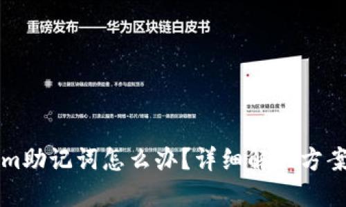 丢失Tokenim助记词怎么办？详细解决方案与安全指南
