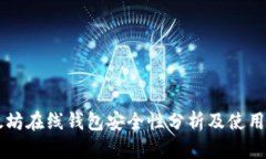 以太坊在线钱包安全性分析及使用指南