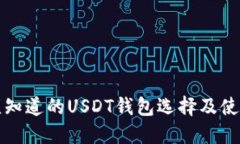 你必须知道的USDT钱包选择及使用指南