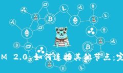 TokenIM 2.0 如何连接其他节