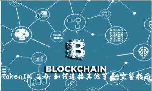 TokenIM 2.0 如何连接其他节点：完整指南
