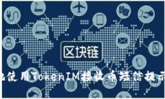 如何安全地使用TokenIM接收