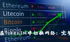 如何在TokenIM中切换网络