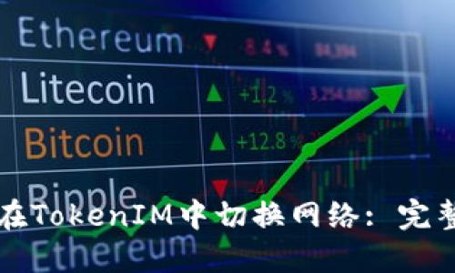 如何在TokenIM中切换网络: 完整指南