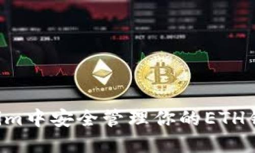 如何在Tokenim中安全管理你的ETH钱包：终极指南