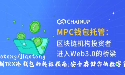jiaotong/jiaotong  
自制TRX冷钱包的终极指南：安全存储你的数字货币