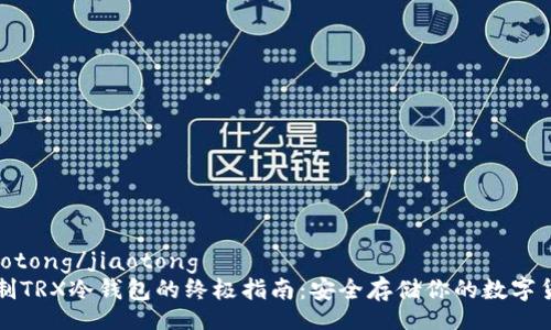 jiaotong/jiaotong  
自制TRX冷钱包的终极指南：安全存储你的数字货币