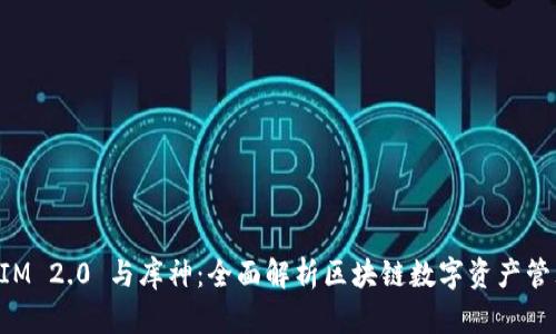 TokenIM 2.0 与库神：全面解析区块链数字资产管理工具