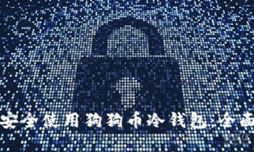 如何安全使用狗狗币冷钱包：全面指南