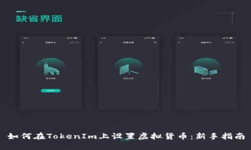 如何在TokenIm上设置虚拟货币：新手指南