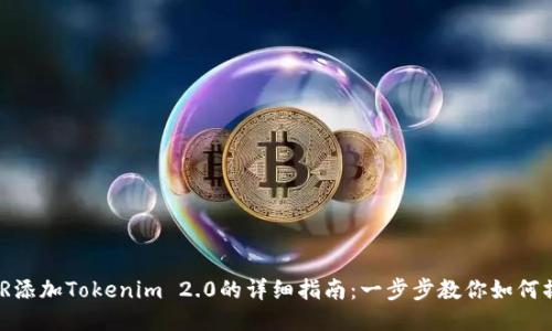 XMR添加Tokenim 2.0的详细指南：一步步教你如何操作