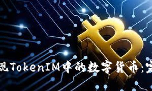 如何提现TokenIM中的数字货币：完整指南