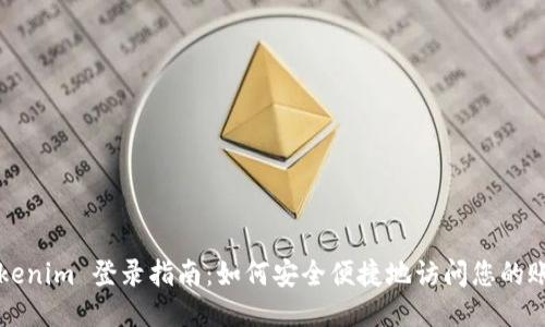 Tokenim 登录指南：如何安全便捷地访问您的账户
