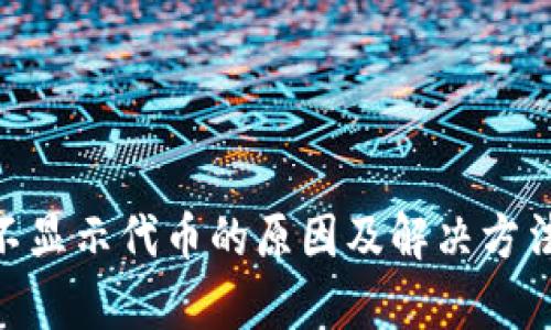 Tokenim不显示代币的原因及解决方法全面解析