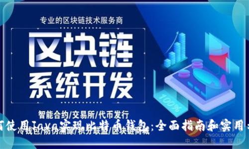 如何使用Java实现比特币钱包：全面指南和实用示例