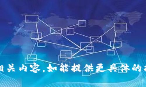 抱歉，您提供的信息不够完整，无法生成相关内容。如能提供更具体的指引或信息，我将很乐意帮助您构建内容。