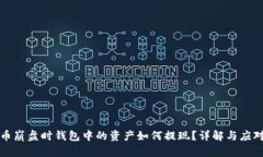 比特币崩盘时钱包中的资产如何提现？详解与应