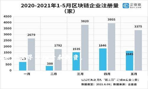   Tokenim 2.0 钱包的币安链地址使用指南与常见问题解答 / 

 guanjianci Tokenim 2.0, 钱包, 币安链, 地址 /guanjianci 


在加密货币时代，数字钱包的使用愈发普及。为了帮助用户有效地管理加密资产，Tokenim 2.0 钱包应运而生。Tokenim 2.0 钱包不仅支持多种区块链资产，还特别支持币安链（Binance Chain），令用户在这个平台上更为方便地交易和管理其资产。在这篇文章中，我们将详细介绍如何获得Tokenim 2.0钱包的币安链地址，以及相关的使用建议和常见问题解答。


Tokenim 2.0 钱包的基本概述


Tokenim 2.0 钱包是一款现代化的数字钱包应用，为用户提供安全便捷的加密资产管理服务。该钱包不仅允许用户储存、发送和接收各种加密货币，还具备与去中心化金融（DeFi）应用的无缝对接能力。Tokenim 2.0 四大核心优势包括：


ul
    listrong安全性：/strongTokenim 2.0 采用分层架构与多重签名保管措施，确保用户的私钥和资产安全。/li
    listrong用户体验：/strong其界面设计，用户无需具备专业的区块链知识，便可轻松使用。/li
    listrong多币种支持：/strong支持市场上多种主流加密货币，含比特币、以太坊和币安币等。/li
    listrong兼容性：/strongTokenim 2.0 能够与多个区块链生态圈无缝对接，扩展用户的投资选择。/li
/ul

如何获取币安链地址


获取Tokenim 2.0 钱包中的币安链地址非常简单。只需进行以下步骤：


ol
    listrong下载并安装 Tokenim 2.0 钱包：/strong访问官方网站或相关应用商店下载并安装Tokenim 2.0钱包。/li
    listrong创建或导入钱包：/strong根据指引创建新的钱包，或者如果你已有旧钱包，可以通过助记词导入。/li
    listrong选择币安链：/strong在资产管理界面中，选择币安链，系统将自动生成币安链地址。/li
    listrong查看地址：/strong你可以在钱包界面查看你的币安链地址，并对其进行复制。记得妥善保管这个地址，以便用在转入和转出操作中。/li
/ol


请注意，币安链地址是独一无二的，不同于其他区块链的地址。因此，在操作时一定要仔细核对地址，确保资产安全。


Tokenim 2.0 钱包中的资产管理功能


除了存储币安币（BNB），Tokenim 2.0 还支持用户在币安链上进行其他数字资产的管理和交易。这包括去中心化交易所（DEX）上的交易、资产的抵押借贷等。用户可以方便地在 Tokenim 2.0 中进行多种操作。


Tokenim 2.0 的代币管理功能还扩展到了查询以往交易记录，用户可实时查看其在币安链的交易历史，及时跟踪每一笔交易的状态。此外，钱包中也提供了详细的资产汇总，使得用户对其数字财富有清晰的了解。

常见问题解答


在此，我们将回答一些用户在使用Tokenim 2.0钱包和币安链地址时可能遇到的常见问题。这将帮助用户更好地理解这个钱包和如何使用币安链地址，以及如何安全、高效地进行数字货币交易。


问题一：Tokenim 2.0 钱包的安全性如何保障？


Tokenim 2.0钱包为用户提供了多层面的安全保障。首先，钱包的私钥是完全由用户掌控，Tokenim不存储用户的私钥。这意味着即便其服务器遭受攻击，用户的数字资产仍不会受到威胁。其次，Tokenim 2.0应用了多重签名技术，任何重要操作如转账、资产交换等，都需要多个认证步骤来确认。此外，平台还通过定期的安全审计和专家团队监测潜在的安全风险，时时刻刻保护用户的资金安全。


除了系统的技术保障，用户在使用钱包时也应当增强自身的安全意识。例如，切勿将助记词或私钥分享给其他人；定期更新钱包应用版本；尽量使用强密码并启用双因素认证 (2FA) 来增强账户安全。

问题二：如何从钱包中发送资产到币安链地址？


在Tokenim 2.0钱包中发送资产到币安链地址也是相对简便的。用户只需按照以下步骤进行操作：

ol
    li打开Tokenim 2.0钱包并选择“发送”选项。/li
    li输入要发送的币种和数量，接着粘贴目标币安链地址。/li
    li仔细检查地址确保无误，然后确认交易。/li
    li在交易确认后，您会看到交易记录更新，资产会从您的不自己账户转出。/li
/ol


在发送代币时，确保您有足够的BNB（币安币）余额来支付交易费用。交易费用是根据网络状况波动的，因此建议在较为流畅的时段进行操作。而且在输入币安链地址时，再次确认地址的正确性是关键，出错可能导致资产无法找回。

问题三：如何恢复丢失的Tokenim 2.0钱包？


丢失Tokenim 2.0钱包的情况是相对少见，但一旦发生，恢复的难度将主要取决于用户是否保留了助记词和恢复词。恢复的步骤如下：

ol
    li下载并安装Tokenim 2.0钱包应用。/li
    li选择“恢复钱包”选项，该选项一般在主界面上。/li
    li根据系统提示输入助记词或恢复词，该过程可能会要求您按特定顺序输入。/li
    li完成输入后，您将重获对钱包的访问权限，最终审查资产是否齐全。/li
/ol


如果您没有助记词或恢复词，您的资产将无法找回。此时，建议您参考Tokenim 2.0的官方支持文档，了解更多可能的恢复方式。始终务必妥善备份个人资料，以防类似问题的发生。

问题四：Tokenim 2.0是否支持其他区块链？


是的，Tokenim 2.0钱包支持多种区块链，用户可以在同一平台上管理多种数字资产。这些区块链包括但不限于以太坊（Ethereum）、比特币（BTC）、币安智能链（BSC）、Tron等。用户只需在钱包中选择需要的区块链，系统会自动为其生成对应的钱包地址。


通过这种方式，用户可以方便地切换和管理不同区块链的资产。这种统一化的管理无疑会提升用户的体验，减少了用户在不同钱包间转换的时间成本。此外，Tokenim还在不断扩展支持的新资产，以涵盖更多的去中心化金融和NFT项目。对于投资者而言，Tokenim 2.0钱包帮助他们把握多动作市场的机遇。

问题五：如何联系Tokenim的客户支持？


若用户在使用过程中遇到问题，Tokenim提供了多种客户支持渠道以解答用户疑问。您可以通过以下方式联系客户支持：

ol
    listrong官方网站：/strong访问Tokenim的官方网站，查阅常见问题部分，以及相关支持文档。/li
    listrong电子邮件：/strong通过发送电子邮件至Tokenim提供的支持邮箱：support@tokenim.com，详细描述您的问题并留好联系方式以便得到回复。/li
    listrong社交媒体：/strongTokenim在诸如Twitter、Reddit、Telegram等社交平台上都设有官方账号，用户可以通过私信或在公众平台上发布问题获得帮助。/li
/ol


在联系支持团队时，确保提供必要的信息，包括您的问题描述、设备类型和Tokenim版本等，以便于支持人员更快地帮助您解决问题。客户支持通常会在工作日内快速响应，协助用户解决问题。

问题六：使用Tokenim 2.0钱包的注意事项


在使用Tokenim 2.0钱包时，有几点需要用户格外关注：

ul
    listrong备份助记词：/strong用户必须在创建钱包后立即备份助记词，以免遗失钱包后无法恢复资产。/li
    listrong定期更新应用：/strong时常保持钱包应用程序的更新，可以有效避免其安全漏洞。/li
    listrong仔细核对交易信息：/strong在进行任何资金转移前，请仔细检查接收地址和转账金额，确保信息的准确。/li
    listrong警惕网络钓鱼：/strong保护好您的个人信息，切勿在不明链接或第三方网站输入助记词或私钥。/li
/ul


通过遵循上述注意事项，用户可以在使用Tokenim 2.0钱包时大大降低风险，同时提升其资产管理的安全性。整体而言，Tokenim 2.0是一个功能强大的工具，适合广大用户在加密世界中探索和投资。 


总结来说，Tokenim 2.0钱包为用户提供了一个安全、便捷的数字资产管理工具，并且特别支持币安链地址的获取与使用。无论您是新手还是资深投资者，了解 Tokenim 2.0 钱包的特点以及操作流程，将会使您的资产管理更加轻松高效。希望本文能对您在使用Tokenim 2.0钱包时有所帮助，同时也期待您在数字资产投资过程中取得更好的成绩。