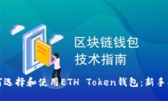 如何选择和使用ETH Token钱包：新手指南