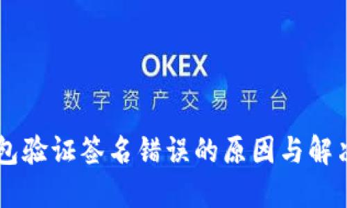 IM钱包验证签名错误的原因与解决方案