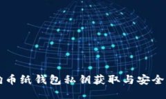 狗狗币纸钱包私钥获取与安全指南