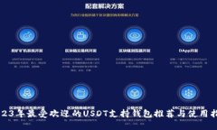 2023年最受欢迎的USDT支持钱包推荐与使用指南