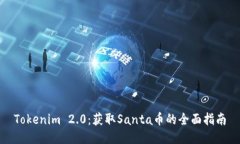 Tokenim 2.0：获取Santa币的全