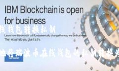 瑞波币在线钱包转换私钥如何安全地将瑞波币在