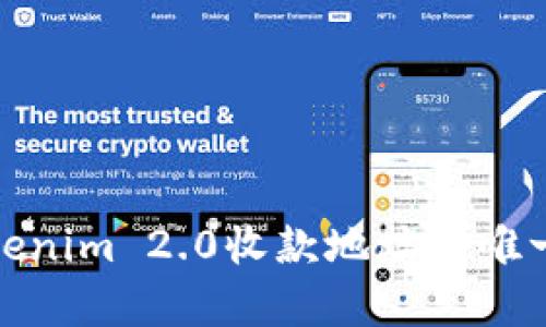 深入解析Tokenim 2.0收款地址的唯一性及其影响