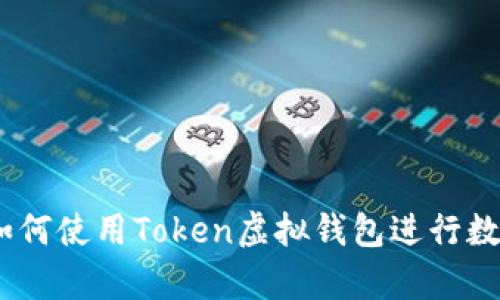 全面解析：如何使用Token虚拟钱包进行数字资产管理
