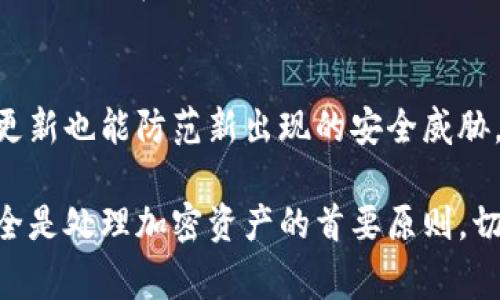    删除Tokenim钱包时需要注意的关键事项  / 

 guanjianci  Tokenim, 钱包删除, 加密货币安全, 钱包备份  /guanjianci 

在当今数字货币快速发展的时代，使用加密货币钱包已成为许多人日常生活的一部分。Tokenim作为一种流行的加密货币钱包，受到了众多用户的青睐。然而，当用户决定删除Tokenim钱包时，有许多关键事项需要注意。本文将详细介绍在删除Tokenim钱包时应关注的各种问题，并为您提供有价值的见解，以确保您的数字资产安全和顺利过渡。

什么是Tokenim钱包？
Tokenim钱包是一种专门用于存储和管理加密货币的数字钱包。它不仅可以存储多种不同类型的加密货币，还提供了使用户能够轻松进行交易、查看余额和管理资产的功能。Tokenim钱包通常具有高度的安全性和用户友好的界面，使其成为建议，特别是对新手用户而言，Tokenim能够大大简化加密货币的使用体验。

为什么用户会选择删除Tokenim钱包？
用户选择删除Tokenim钱包的原因可能有很多，包括但不限于以下几点：
ul
    li转向其他钱包平台：随着市场上各种各样的钱包平台的出现，用户可能找到更适合他们需求的产品。/li
    li安全隐患：如果用户认为Tokenim钱包的安全性不足，或者他们的私钥可能被泄露，他们可能会选择删除钱包。/li
    li技术问题：如应用程序崩溃、无法正常工作等技术问题可能导致用户决定删除原有钱包。/li
    li负面用户体验：用户在使用Tokenim钱包的过程中可能遇到了一些不愉快的体验，从而决定寻求替代方案。/li
/ul

删除Tokenim钱包前需要做好哪些准备？
在您决定删除Tokenim钱包之前，有几个步骤是非常重要的，以确保您的数字资产和个人信息的安全：
ul
    li备份助记词和私钥：助记词和私钥是您访问加密货币的唯一凭证，确保在删除钱包之前将这些信息安全备份至离线存储设备。/li
    li确认资产转出：在删除钱包之前，确保将所有数字资产转移至其他安全钱包中。通过使用Tokenim钱包转账功能，将资产转移至您选择的新钱包并确认交易成功。/li
    li检查交易历史记录：在删除之前，查看您的交易历史，确保没有未完成的交易或处于确认中的交易，以免造成资金损失。/li
    li了解删除后果：在决定删除钱包之前，确保您了解删除钱包将导致的后果，包括如何恢复资产或是否可以再次使用相关服务。/li
/ul

删除Tokenim钱包是否有影响？
删除Tokenim钱包的影响通常取决于用户是否备份了助记词和私钥。如果用户未能妥善保存这些关键信息，那么在删除钱包后，他们可能再也无法访问其存储在该钱包中的资产。此外，删除钱包后，用户将无法通过该账户进行任何未来的交易或管理其加密货币。
另外，Tokenim钱包中的信息（如交易记录、账号信息等）在删除后一般无法恢复，不同于许多社交平台或其他应用程序，Tokenim没有中心化的账户恢复系统。

如何安全地删除Tokenim钱包？
为确保安全删除Tokenim钱包，用户可以按照以下步骤进行：
ol
    li确保所有数字资产已被成功转出，并确认余额为0。/li
    li备份您的助记词和私钥，并将其转移到安全的地方，例如加密USB闪存驱动器或纸质备份。/li
    li打开Tokenim钱包，找到删除或注销选项。通常可以在设置、账户管理或类似菜单中找到。/li
    li按照系统提示确认信息并进行删除操作。系统通常会要求您进行身份验证以确保操作的合法性。/li
    li完成删除后，确保检查您的设备，以防留存任何与Tokenim钱包相关的数据文件。/li
/ol

删除后是否可以恢复Tokenim钱包？
如果在删除Tokenim钱包之前备份了助记词和私钥，用户是可以恢复钱包的。不过，这一过程并非简单明了。Tokenim钱包在重新注册或恢复时会要求用户输入助记词或私钥。因此，确保这些信息的安全存储至关重要。
在没有助记词或私钥的情况下，用户将无法恢复钱包中的任何数字资产。由于Tokenim钱包是去中心化的，没有第三方可以恢复丢失的账户信息。

Tokenim钱包的隐私和安全性如何保障？
Tokenim钱包在用户隐私和安全性方面采取了多项措施。它采用加密技术来保护用户数据，确保用户的私钥和交易信息不会被未授权者访问。此外，用户在创建钱包时会获得一套助记词，利用这些助记词，用户可以在需要时恢复钱包信息。
尽管Tokenim钱包本身提供了一定程度的安全性，用户也有责任采取必要的措施来保护自己的钱包。例如，利用防病毒软件保护设备，定期更改登录凭证，并仅在官方网站和应用商店下载Tokenim相关应用。

常见问题
1. 如何确认我已成功删除Tokenim钱包？
在确认Tokenim钱包已成功删除时，可以尝试重新登录。如果系统无法识别您的账号或提示该账号不存在，则说明钱包已成功删除。此外，确保您的设备上没有残留的相关数据、应用或文件。

2. 如果我遗忘了助记词或私钥，该怎么办？
如果您遗忘了助记词或私钥，您将无法恢复Tokenim钱包中的资产。没有备份的情况下，使用钱包的唯一方式是联系Tokenim客服，但通常情况下，他们也无法帮助您访问已删除的钱包，因为这涉及到隐私保护和安全问题。因此，建议所有用户务必要重视助记词和私钥的存储保障。

3. Tokenim钱包能否与其他钱包进行互通？
Tokenim钱包支持与其他加密货币钱包之间的资产转移。用户可以将Tokenim钱包中的资产转移到其他支持相同区块链协议的钱包中。为了确保安全，建议使用完整的地址进行转账，避免输入错误导致资产丢失。

4. 如何选择合适的替代钱包？
在选择替代Tokenim钱包时，用户应考虑以下几个因素：安全性、支持的加密货币数量、用户体验、备份和恢复功能及社区支持。在市场上有很多经过审查并有良好声誉的钱包，您可以参考用户反馈或咨询专业人士来选择合适的钱包。

5. 删除Tokenim钱包是否会影响我的交易记录？
删除Tokenim钱包不会删除区块链上的交易记录。这些交易依旧存在于区块链中，只是您无法再通过Tokenim钱包访问它们。如果您再次创建或恢复钱包，依然可以在链上查找您的交易历史记录，但无法在Tokenim界面中查看。

6. Tokenim钱包会定期更新吗？
Tokenim钱包通常会定期发布更新以修复问题、提升安全性和增加新功能。下载并安装最新版本可以确保用户获得更好的体验和更高的安全性。同时，及时更新也能防范新出现的安全威胁。

通过本文对Tokenim钱包删除过程的详细解析，希望能够帮助用户了解删除钱包时需要注意的关键事项，以及如何安全高效地进行相关操作。始终牢记，安全是处理加密资产的首要原则，切勿掉以轻心。