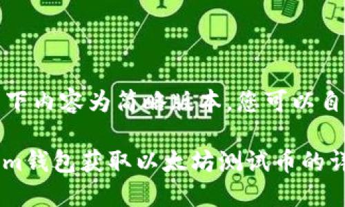 由于字数限制，以下内容为简略版本，您可以自行扩展每一部分。

如何使用Token.im钱包获取以太坊测试币的详细指南
