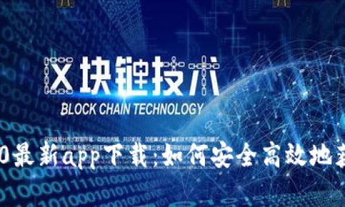 Tokenim 2.0最新app下载：如何安全高效地获取数字资产