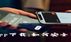 Tokenim 2.0最新app下载：如何