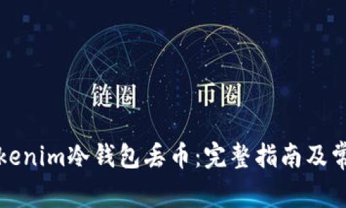 如何避免Tokenim冷钱包丢币：完整指南及常见问题解答