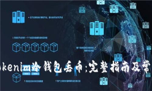 如何避免Tokenim冷钱包丢币：完整指南及常见问题解答