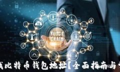 如何快速查找比特币钱包
