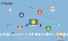如何在TokenIM 2.0中有效认领