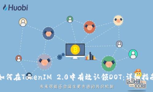 如何在TokenIM 2.0中有效认领DOT：详细指南