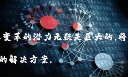   以太坊的抽象钱包：解锁区块链的未来支付方式 / 
 guanjianci 以太坊, 抽象钱包, 区块链, 加密货币 /guanjianci 

抽象钱包的概念
抽象钱包（Abstract Wallet）是在以太坊生态系统中提出的一种新型钱包设计理念，旨在解决传统钱包在用户体验、功能扩展性和安全性方面的局限性。传统的加密钱包往往需要用户对私钥、助记词等安全性内容有一定的了解，也常常要求用户面对复杂的操作步骤与界面。而抽象钱包则通过协议层和智能合约，抽象出复杂的操作，实现更为友好的用户体验，降低门槛，使得更多非技术用户也能够轻松参与到区块链生态中。

抽象钱包的工作原理
抽象钱包使用了一系列的智能合约与协议，其背后的工作原理可以归纳为以下几个方面：
ul
    li
        strong账户抽象：/strong抽象钱包通过智能合约建立用户的虚拟账户，用户无需担心私钥的管理，合约自动为用户生成和储存必要的安全凭证。用户只需记住一个简单的账户标识符或允许指纹/面部识别等生物识别技术来进行身份验证。
    /li
    li
        strong交易抽象：/strong通过抽象钱包，用户可以避免手动处理每一笔交易。智能合约能够自动识别用户的意图并执行相应的操作，例如自动化的交易和转账，甚至可配置的复合交易。
    /li
    li
        strong多签名支持：/strong抽象钱包支持多种signatures，用户可以根据需求设置交易验证的规则，提高安全性，例如设置多个签名方审批后才可完成交易。
    /li
    li
        strong集成支持：/strong用户可以将抽象钱包与各种去中心化应用（DApps）或传统应用相结合，实现更广泛的功能。例如，用户可以使用抽象钱包通过借贷协议、场外交易等完成交易和支付。
    /li
/ul

抽象钱包的优势
相比传统钱包，抽象钱包具备多项优势：
ul
    li
        strong用户友好：/strong通过简化的用户界面和交互，抽象钱包使得普通用户在初次使用加密货币时不再感到困惑，极大地提高了用户参与的积极性。
    /li
    li
        strong安全性：/strong抽象钱包可以将私钥的管理移交给智能合约并结合生物识别技术，降低用户因私钥丢失或被盗而造成的风险。同时，合约的透明性与可验证性增强了用户对安全性的信心。
    /li
    li
        strong功能扩展：/strong抽象钱包的设计允许开发者基于这个模型添加新的功能与业务逻辑，易于与新的DeFi产品以及去中心化务所结合。
    /li
    li
        strong降低成本：/strong通过智能合约的自动化处理，用户在进行交易时所需的手续费和时间会减少，相应降低了用户的参与成本。
    /li
/ul

趋势与未来发展
随着技术的不断发展与更新，抽象钱包有广阔的市场需求与成长空间，将会在多个领域嵌入更多的应用场景。其未来发展趋势包括：
ul
    li
        strong与监管合作：/strong随着各国政府对加密货币和区块链技术的监管政策日益严格，抽象钱包有可能与监管方合作，为用户提供合规、安全的数字资产管理方案。
    /li
    li
        strong兼容多链生态：/strong未来抽象钱包可能不局限于以太坊链，而是兼容多条区块链网络，成为跨链操作的桥梁，方便用户管理多种加密资产。
    /li
    li
        strong增强可定制性：/strong发展可定制的抽象钱包，用户可根据自己的需求和习惯，选择适合自己的功能模块进行组合，提供个性化的使用体验。
    /li
    li
        strong推动大规模应用：/strong随着越来越多的DApps和DeFi项目推出，抽象钱包有望成为主流的交易方式，推动整个区块链商业的成熟与盈利。
    /li
/ul

可能相关的问题

1. 抽象钱包和传统钱包的区别是什么？
抽象钱包与传统钱包之间最大的区别在于其设计理念和用户体验。传统钱包通常需要用户对私钥和助记词有深入了解，使用起来可能较为复杂。而抽象钱包则致力于将这些复杂性隐藏在后端，通过智能合约的形式，用户只需专注于简单的操作，比如生物识别，输入账户标识符等。
此外，抽象钱包在安全性方面也有明显的优势，私钥的管理不再是用户个人的责任，而是交由智能合约自动处理，这大幅降低了因私钥丢失、被盗而造成的资产损失风险。再者，抽象钱包支持一系列的自动化功能，如时间交易、条件交易等，让用户在进行数字资产交易时，操作变得更加简便和安全。

2. 如何选择合适的抽象钱包？
选择合适的抽象钱包，不仅要考虑安全性，还需关注其用户友好性、功能扩展性以及品牌的声誉。在选择时，需要注意以下几点：
ul
    li
        strong安全性：/strong选择具备较高安全标准的抽象钱包。查看提供方是否有公开的安全审计报告，以及社区反馈。钱包是否支持多种签名管理、私钥的去中心化存储等功能也是重要的标准。
    /li
    li
        strong用户体验：/strong用户体验是一个重要的评估标准，一个优秀的抽象钱包应有简洁清晰的界面，操作直观易懂，使用户能够快速上手。
    /li
    li
        strong功能性：/strong基于需求考虑钱包的功能扩展性，如是否能够与多种去中心化应用兼容、能否进行跨链操作等。同时，支持多种资产管理也非常重要。
    /li
/ul

3. 抽象钱包的安全性如何？
抽象钱包的安全性是其一大亮点，这得益于其设计理念。通过智能合约来存储和管理私钥，它降低了用户因私钥被盗或丢失而导致资产损失的风险。
此外，抽象钱包通常会提供多种验证方式，例如生物识别（指纹、面部识别）、多签名等，这些都可以保障资产的安全性。同时，抽象钱包通常也会承诺保障用户资金的透明性和合规性，从而增强用户的信任感。
然而，与任何其他金融工具一样，使用抽象钱包的用户仍需采取保护措施，例如定期更换解锁密码、避免在不安全的网络连接上进行交易等来维持安全性。

4. 抽象钱包在去中心化金融（DeFi）中的应用
抽象钱包在DeFi生态系统中具有广泛的应用潜力。用户可以利用抽象钱包方便地参与到各种DeFi项目中，例如流动性挖矿、借贷、交易等。由于其提高了用户的参与体验，降低了操作复杂度，了交易流程，无疑加速了DeFi的普及与发展。
举例来说，用户可以通过抽象钱包毫无障碍地在不同的DeFi平台上进行资产交换，利用其支持的智能合约进行自动化收益管理，提升了资本利用率。在智能合约的保障下，用户在DeFi中所做的资产转移也得到更好的安全保护。

5. 如何使用抽象钱包进行交易？
使用抽象钱包进行交易的步骤通常较为简洁，以下是一些基本步骤：
ul
    li
        strong注册账户：/strong首先，用户需要在选择的抽象钱包平台上注册账户，并填写必要的信息，完成身份验证。一般来说，抽象钱包的注册过程会比传统钱包简单许多。
    /li
    li
        strong资金入金：/strong随后，用户需要从其他钱包转入所需的数字资产，进入抽象钱包的账户中。在这个过程中，用户只需使用简单的转账指令即可完成。
    /li
    li
        strong发起交易：/strong接下来，用户可以选择在相关的DApp上发起交易。若用户希望进行资产交换，直接通过抽象钱包选择合适的对方资产，操作完成即可。
    /li
/ul

6. 抽象钱包的未来发展趋势
抽象钱包的发展还在持续演进之中，未来的一些潜在趋势如下：
ul
    li
        strong跨链兼容性：/strong随着多条区块链网络的兴起，抽象钱包将会更趋向于支持跨链操作，以便用户更有效地管理多个资产，无论是Ethereum, Polkadot 还是BNB，用户都能享受统一的管理界面。
    /li
    li
        strong合规性增强：/strong为了应对日益加强的政策监管，未来抽象钱包可能会与监管方合作，推出更合规的产品，保证用户在使用过程中的安全与法律合规。
    /li
    li
        strong智能合约的扩展性：/strong未来的抽象钱包将可能变得更加智能，能够根据用户行为和市场变化主动调整功能和策略，例如实现动态费用调整、更灵活的资产管理等。
    /li
/ul

总结
以太坊的抽象钱包正处于一个快速发展的阶段，其为了提高用户体验，简化操作流程而提出的多重功能，为数字资产的管理带来了全新的可能性。尽管目前还有许多方面需要进一步改进和解决，但其变革的潜力无疑是巨大的，将对整个区块链领域的发展产生深远影响。随着技术的升级与应用的落地，未来抽象钱包将可能成为区块链世界中不可或缺的一部分。

以上内容使大家对于以太坊的抽象钱包有了充分的了解，从其定义、功能优势到应用趋势都是一个全面的介绍。希望能够帮助广大用户更好地理解这一新兴技术，并在实际操作中找到适合自身需求的解决方案。